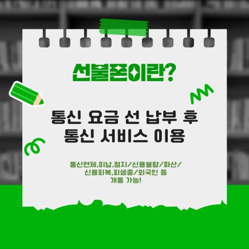  청주선불폰 저렴히 개통 도와드리는곳^^*