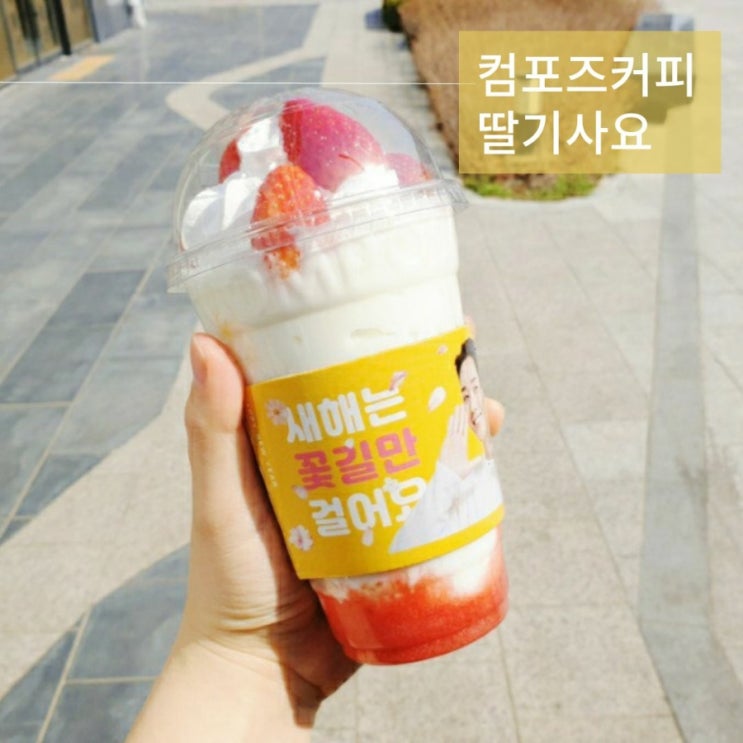  컴포즈 봄 신상 시즌메뉴 딸기사요