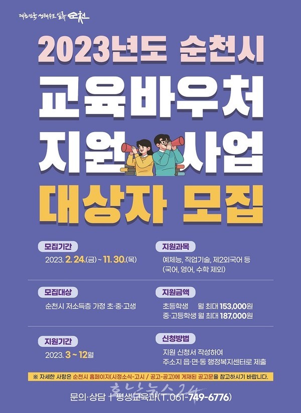  순천시, 저소득층 가정 학생들에게 수강료 지원 교육바우처 사업 시행