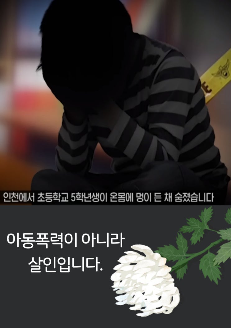  인천아동학대살인사건정리:: 아동폭력? 친부와 계모는 살인을 저질렀다.