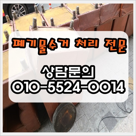 대구폐기물처리 신속하고 말끔한 수거처리전문 대구폐기물처리 신속하고 말끔한 수거처리전문
