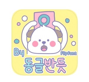  [폰트] By동글반듯