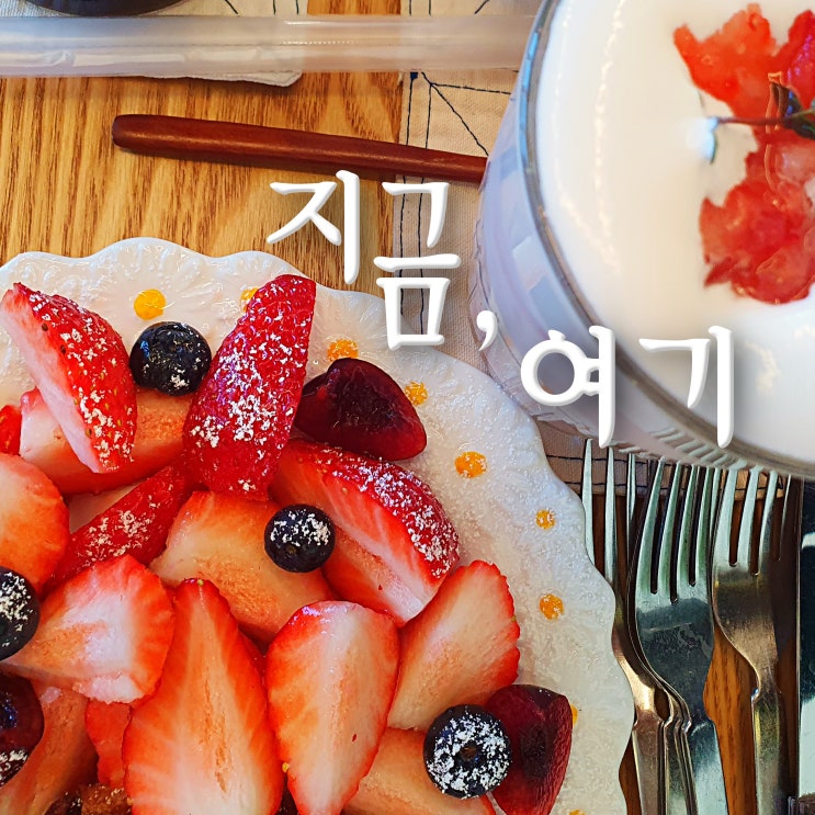  남해 다랭이마을 카페 <지금, 여기> 딸기 맛집 딸기라떼 딸기크로플 추천해요