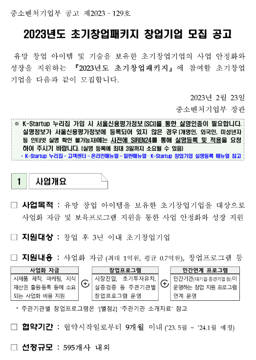 2023년 초기창업패키지 창업기업 모집 공고 2023년 초기창업패키지 창업기업 모집 공고