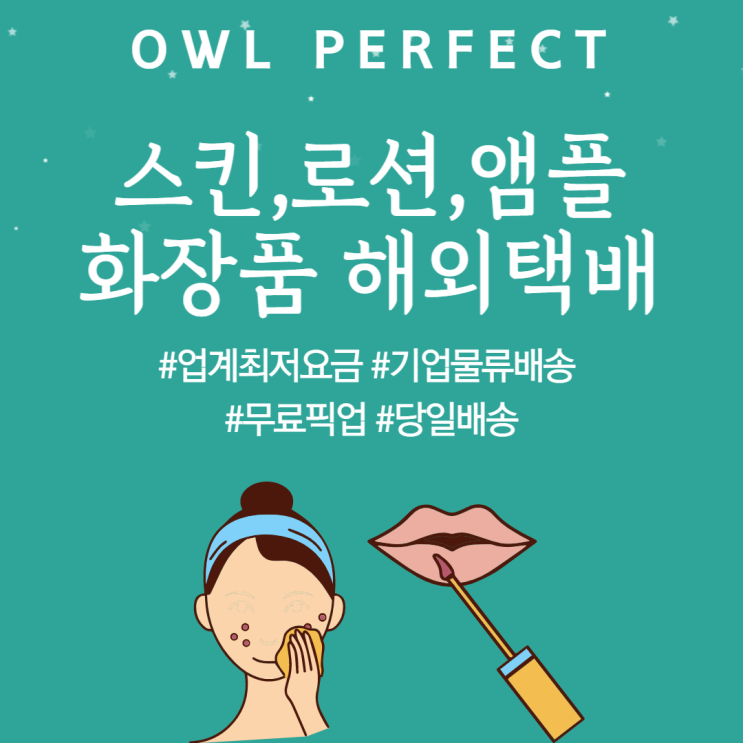  스킨 로션 앰플 화장품 해외택배 미국 캐나다 호주 네덜란드
