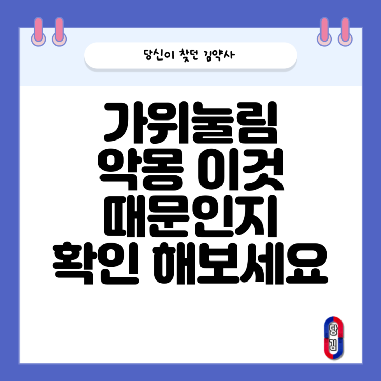  가위 눌리는 이유 드시는 이것 때문일 수 있습니다(비타민과 악몽)