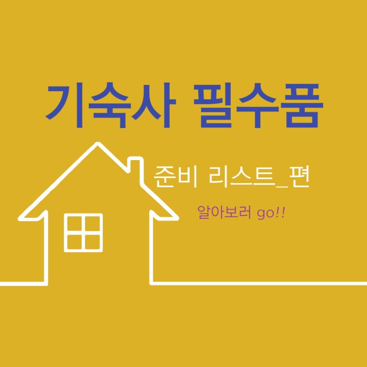  기숙사 필수품 준비물 리스트 정리편