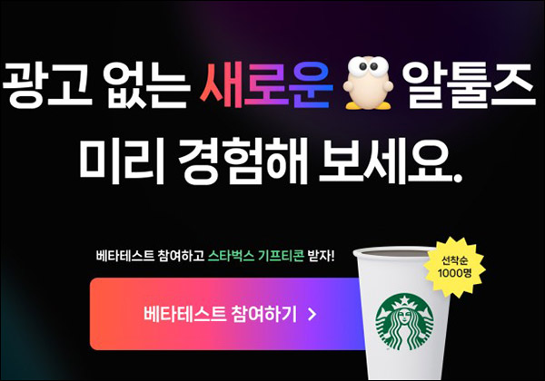 알툴즈 베타테스트(스벅 1,000명등)선착순 알툴즈 베타테스트(스벅 1,000명등)선착순