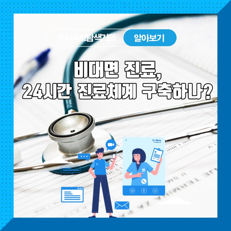  비대면 진료, 24시간 진료체계 구축하나?