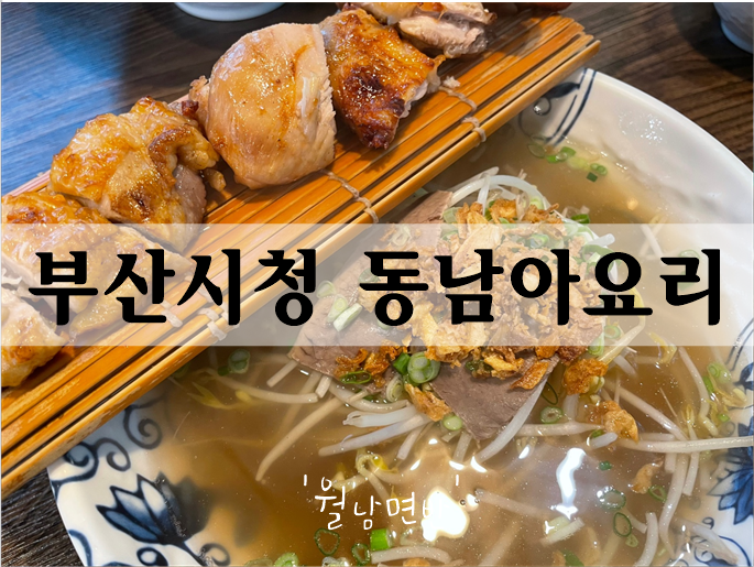  부산시청밥집 동남아요리,베트남,태국음식 '월남면반'