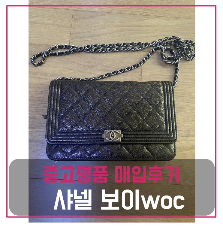  중고명품가방매입 샤넬 보이 WOC