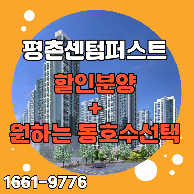  평촌센텀퍼스트 할인분양 잔여세대 알려드림 줍줍 흥행중이네요