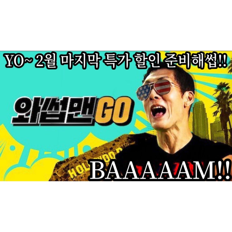  #광주휴대폰싼집 #양산동노란집 #유텔레콤 2월마지막 특가행사 특가가지고 '와썹맨' 진행합니다.