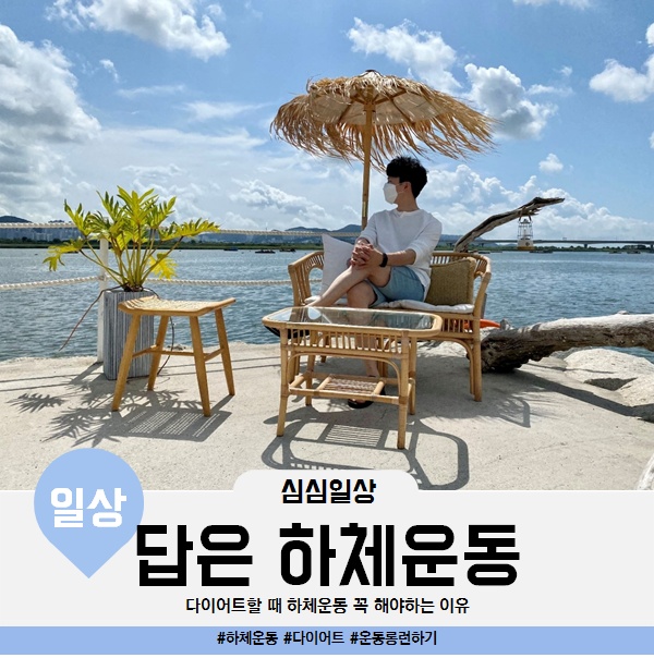  다이어트할 때 하체운동 꼭 해야하는 이유(feat. 운동 롱런하는 방법)