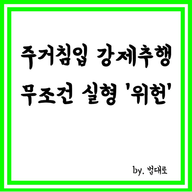  헌재,전원일치,'주거침입 강제추행 무조건 실형' 성폭력처벌법 위헌