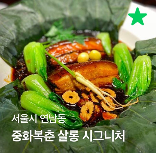  홍대 중국집 연남동 중식당 중화복춘 살롱 시그니처