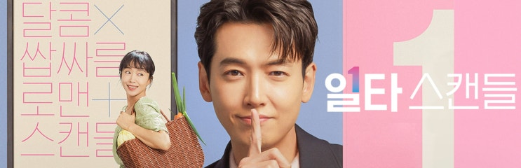  넷플릭스 일타스캔들 드라마 달콤쌉싸름 로맨 스캔들