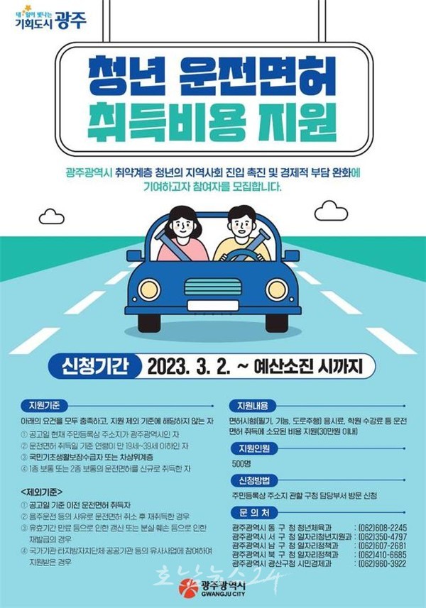  광주광역시, 3월 2일부터 취약계층 청년 운전면허 취득 지원
