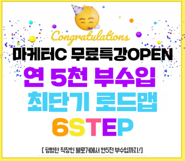 블로그로 연5천 부수입 수익화 로드맵 6STEP 무료특강 후기 (마케터 C님)