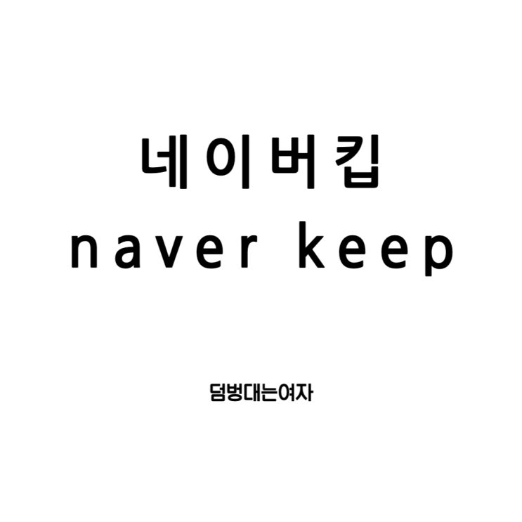  네이버킵 초간단! 네이버앱 사용한다면 필수네