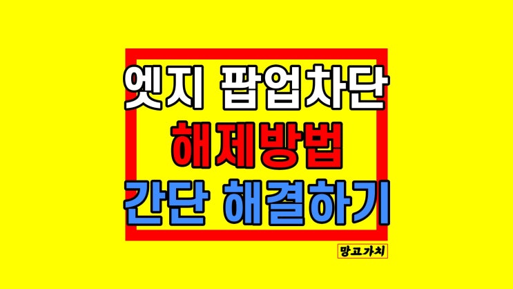 엣지 팝업차단 해제 : 간단 설정하는 법