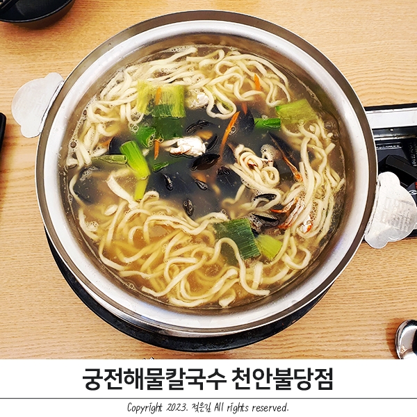 천안 칼국수 맛집 시원한 궁전해물칼국수 천안불당점