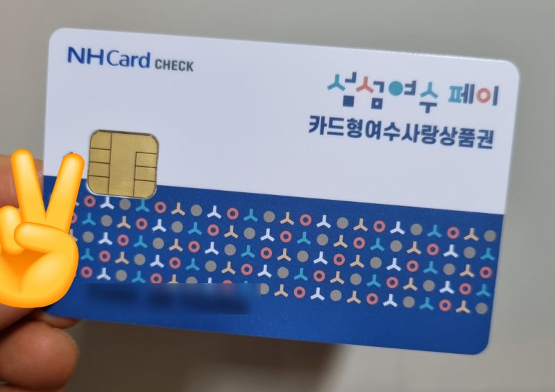 여수섬섬페이 발급 및 사용방법(카드형 여수사랑상품권)
