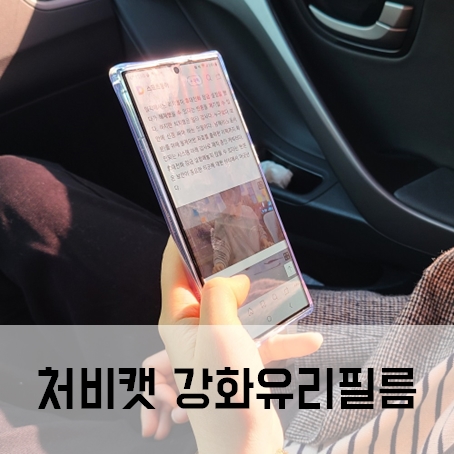 갤럭시S22울트라 필름 지문인식 광투과율로 선명한 처비캣 강화유리필름 갤럭시S22울트라 필름 지문인식 광투과율로 선명한 처비캣 강화유리필름