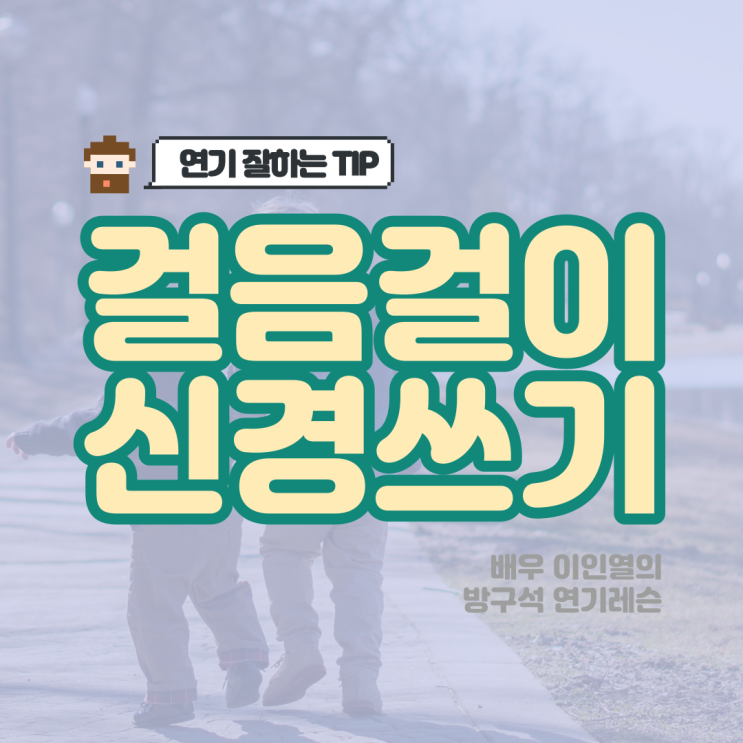  연기를 잘하려면 걸음걸이부터 고치세요