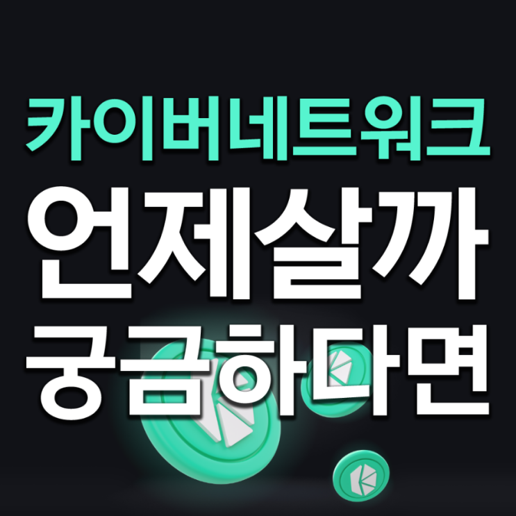  카이버네트워크 코인 시세 투자전략 체크하기