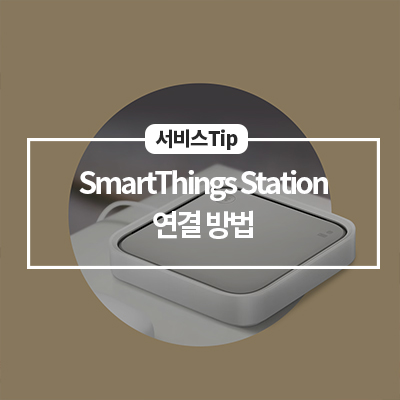  [삼성 스마트싱스 연결] 스마트홈 필수템 SmartThings Station 연결 방법