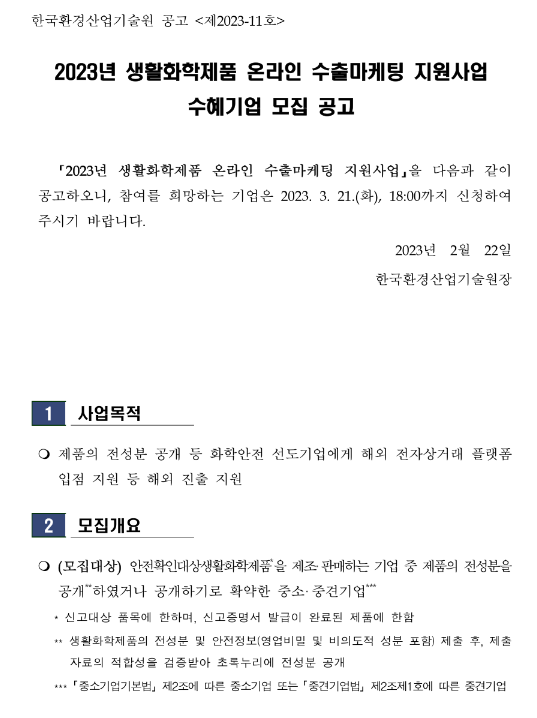 2023년 생활화학제품 온라인 수출마케팅 지원사업 수혜기업 모집 공고