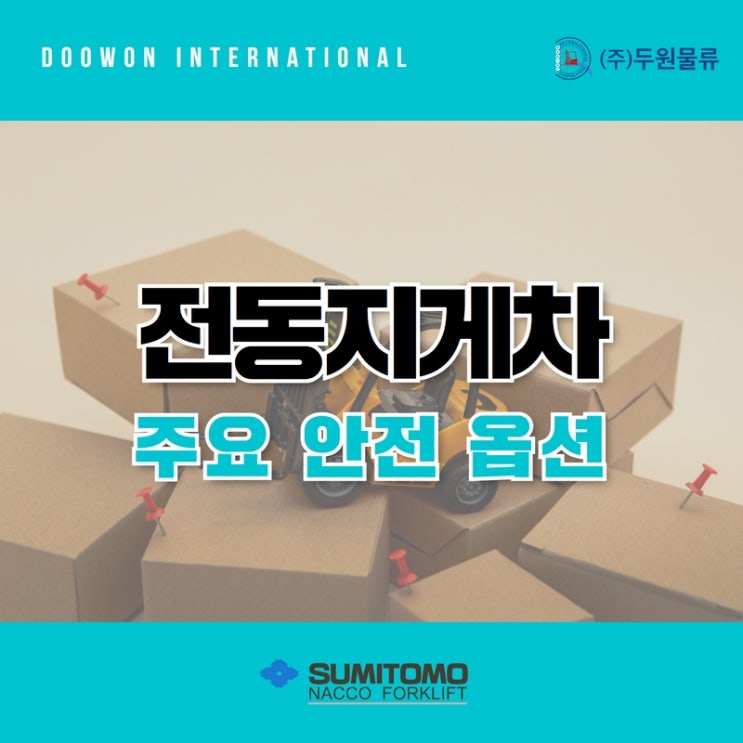  전동지게차 안전 옵션 장착을 고민 중이시라면?