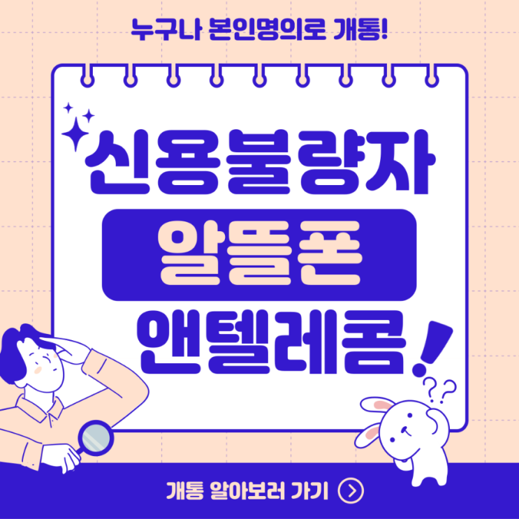  신용불량자알뜰폰 엔텔레콤에서 개통하세요!