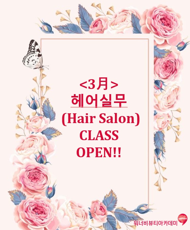  상동 머리 잘하는 곳 부천헤어학원 워너비뷰티아카데미 실무반 수업스케치~^^