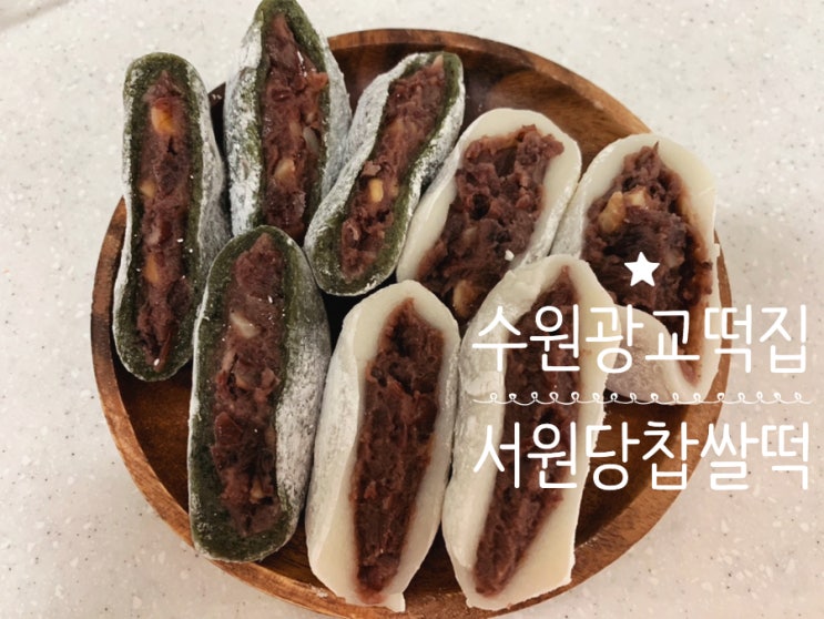 수원광교 떡맛집 "서원당" 에서 주문한 찹쌀떡 마카다미아와 호두가 들어있는 고급진 두가지버전의 찹쌀떡이라 넘 맛있네요! 수원광교 떡맛집 "서원당" 에서 주문한 찹쌀떡 마카다미아와 호두가 들어있는 고급진 두가지버전의 찹쌀떡이라 넘 맛있네요!