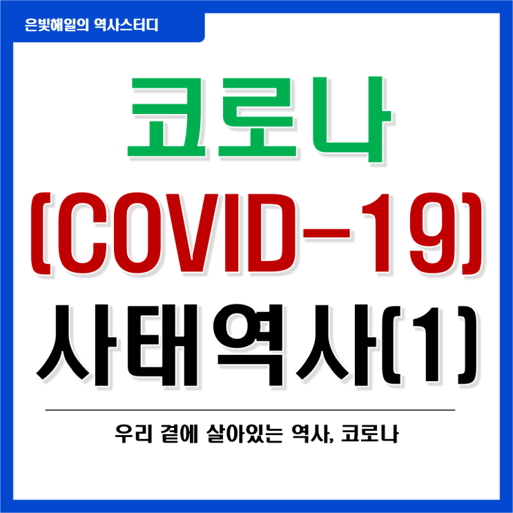  코로나(COVID-19)의 발생부터 현재까지의 역사와 의미 1편 ('19 ~ '21 주요 사건)