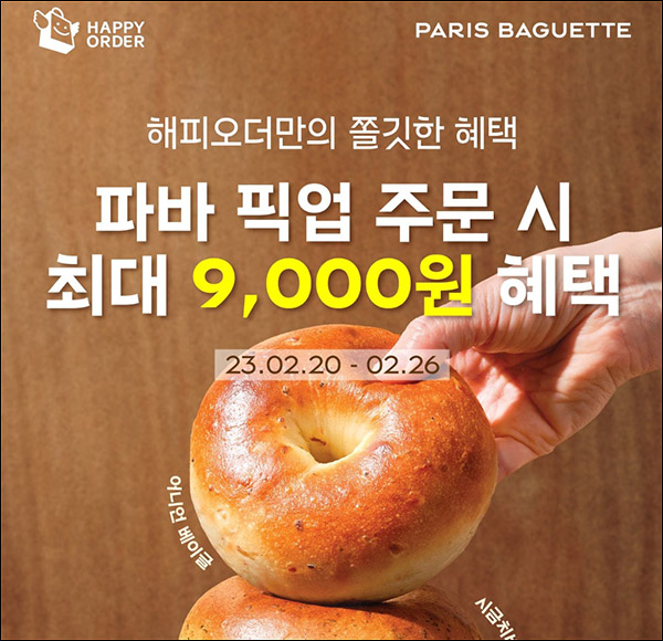 해피포인트 파리바게뜨 픽업 5,000원할인(11,000원이상)~02.26까지 해피포인트 파리바게뜨 픽업 5,000원할인(11,000원이상)~02.26까지
