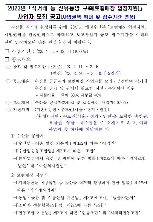 2023년 직거래 등 신유통망 구축(로컬매장 입점지원) 사업자 모집 공고 2023년 직거래 등 신유통망 구축(로컬매장 입점지원) 사업자 모집 공고