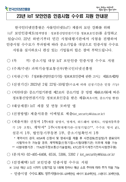 2023년 IoT 보안인증 시험 수수료 지원사업 모집 공고 2023년 IoT 보안인증 시험 수수료 지원사업 모집 공고
