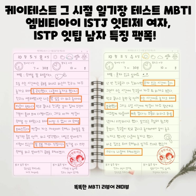 케이테스트 그 시절 일기장 테스트 MBTI 엠비티아이 ISTJ 잇티제 여자, ISTP 잇팁 남자 특징 팩폭!