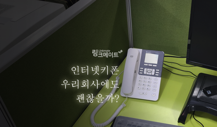  LG유플러스 인터넷키폰 우리 회사에도 괜찮을까?