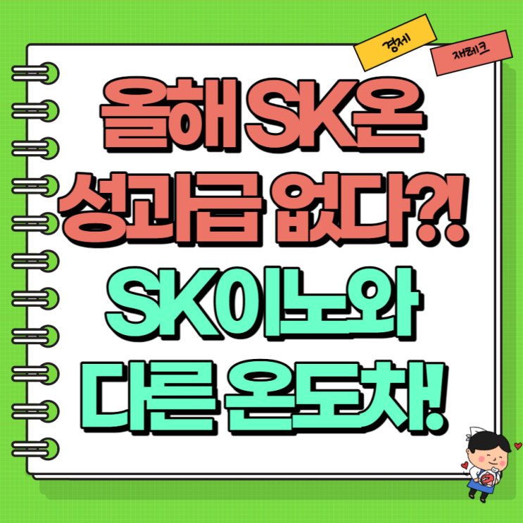  올해 SK온 성과급 없다?! SK이노베이션과 다른 온도차
