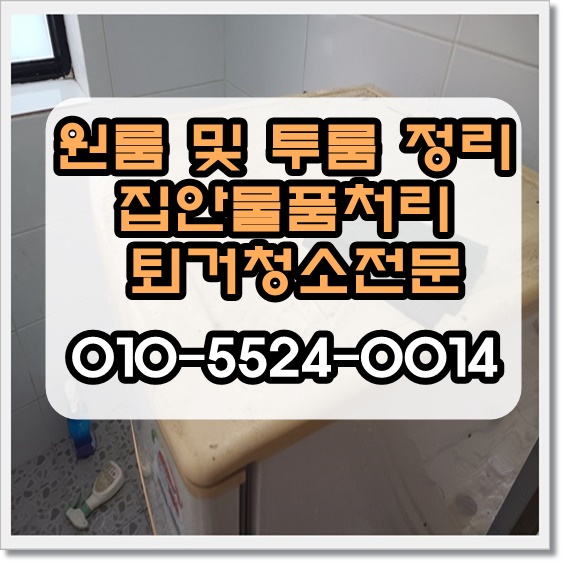  대구원룸정리 정리비용에서 완벽한 처리까지 지금 확인해보세요!