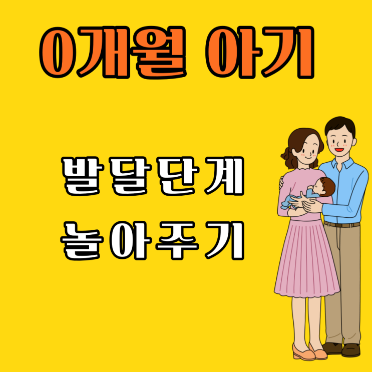  0개월 영아 발달단계 (생후~30일)