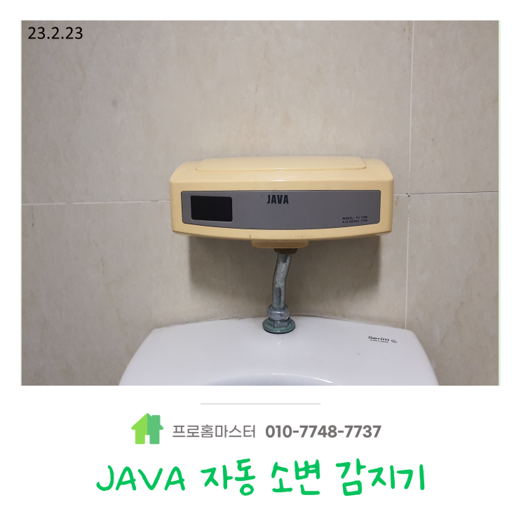  소변기에서 물이 안나올때! 간단하게 수리하는 방법에 대해서 알아보겠습니다 : ) (Feat, JAVA 자동 소변 감지기, TU110B)