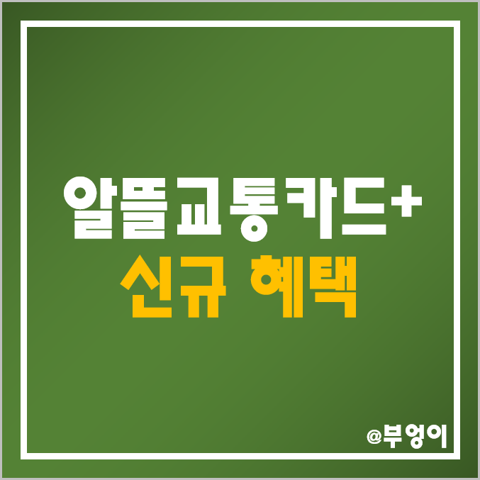 2023년 7월 새로운 알뜰교통카드 플러스 혜택 - 최대 66,000원 적립 2023년 7월 새로운 알뜰교통카드 플러스 혜택 - 최대 66,000원 적립