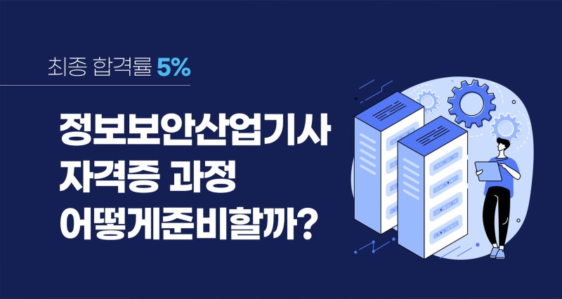 정보보안산업기사 실기 응시자격 시험일정 교육과정