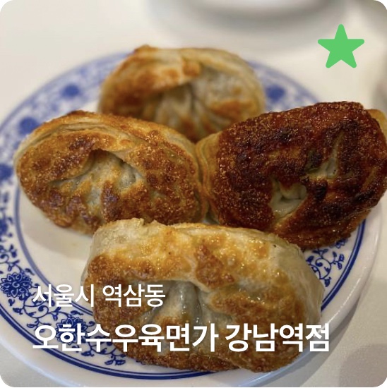  강남역 점심 맛집 오한수 우육면가 군만두 필수 주문