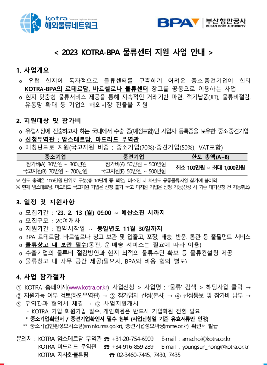 2023년 KOTRAㆍBPA 물류센터 지원사업 모집 공고 2023년 KOTRAㆍBPA 물류센터 지원사업 모집 공고